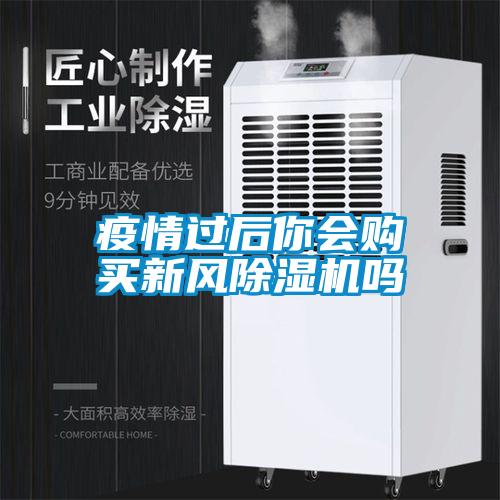 疫情過(guò)后你會(huì )購買(mǎi)新風(fēng)除濕機嗎