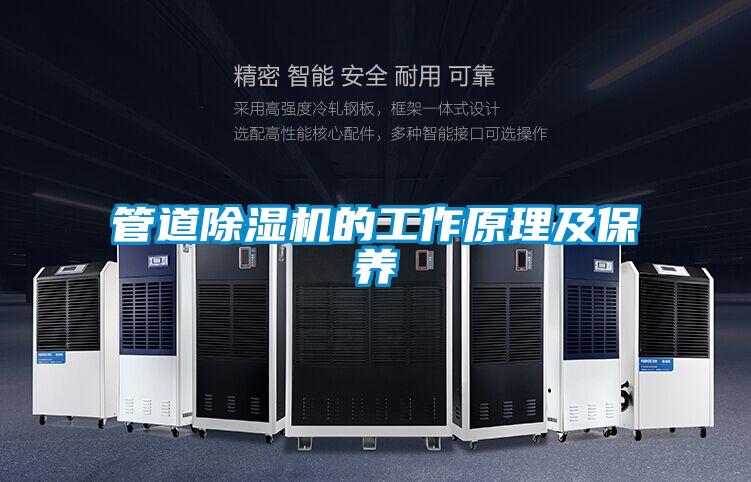 管道除濕機的工作原理及保養