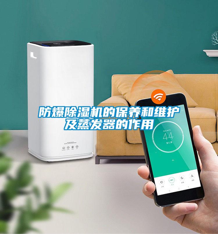 防爆除濕機的保養和維護及蒸發(fā)器的作用