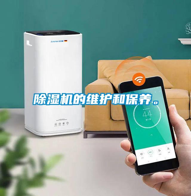 除濕機的維護和保養。
