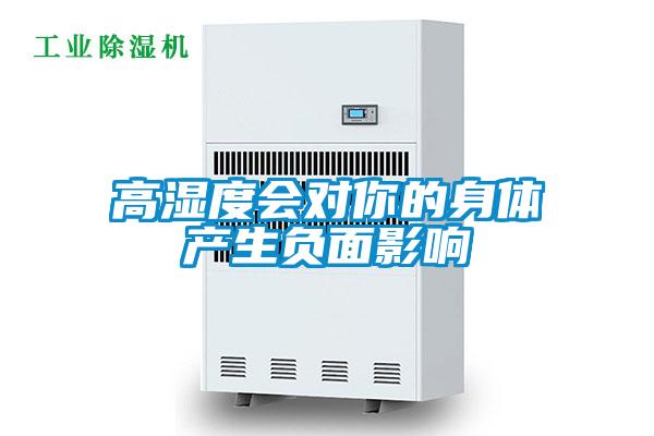 高濕度會(huì )對你的身體產(chǎn)生負面影響