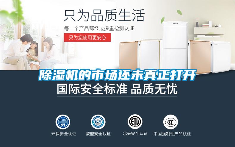 除濕機的市場(chǎng)還未真正打開(kāi)
