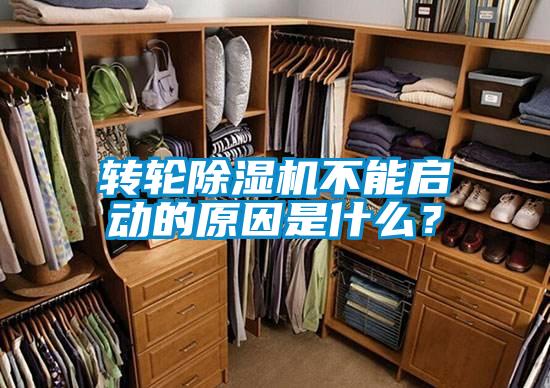 轉輪除濕機不能啟動(dòng)的原因是什么？