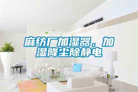 麻紡廠(chǎng)加濕器，加濕降塵除靜電