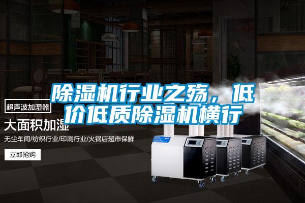 除濕機行業(yè)之殤，低價(jià)低質(zhì)除濕機橫行