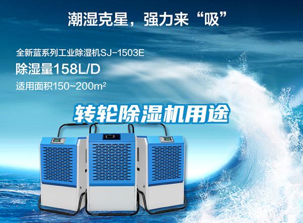 轉輪除濕機用途