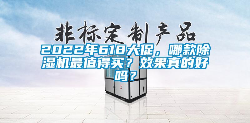 2022年618大促，哪款除濕機最值得買(mǎi)？效果真的好嗎？