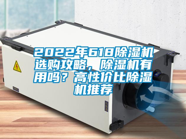2022年618除濕機選購攻略，除濕機有用嗎？高性?xún)r(jià)比除濕機推薦