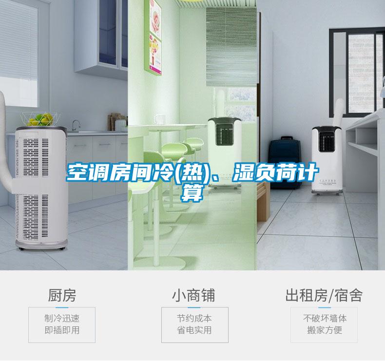 空調房間冷(熱)、濕負荷計算