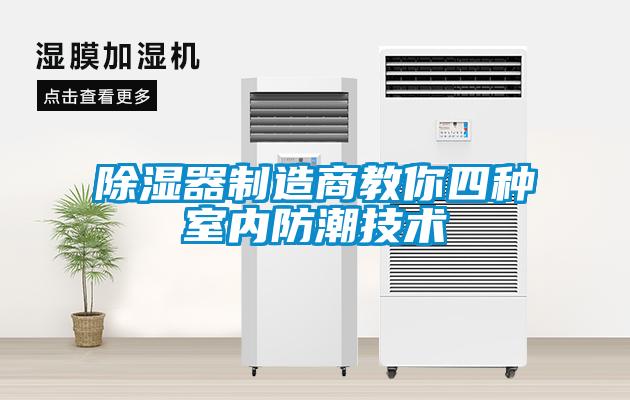 除濕器制造商教你四種室內防潮技術(shù)