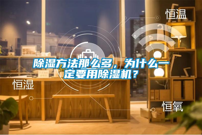 除濕方法那么多，為什么一定要用除濕機？