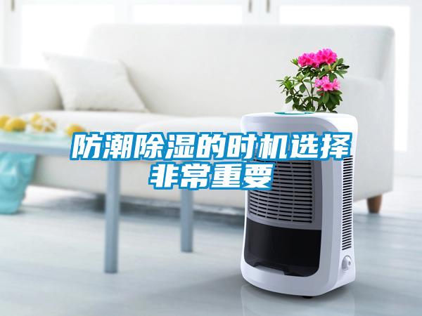 防潮除濕的時(shí)機選擇非常重要