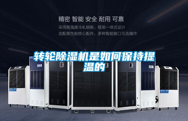 轉輪除濕機是如何保持提溫的