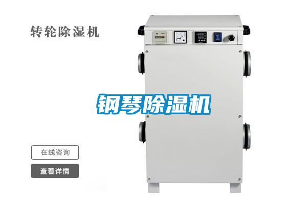 鋼琴除濕機