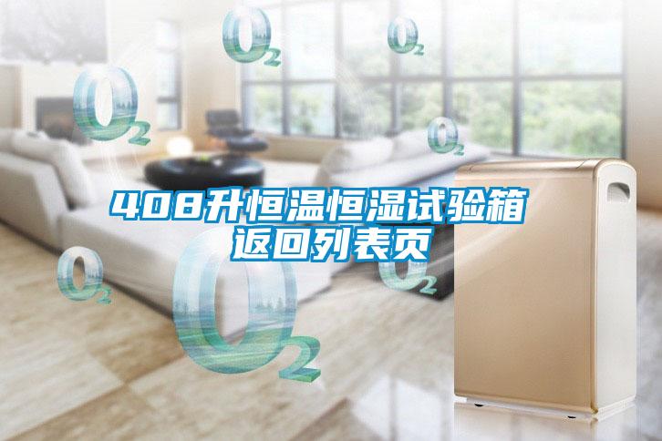 408升恒溫恒濕試驗箱 返回列表頁(yè)
