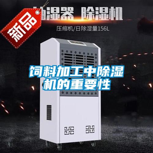 飼料加工中除濕機的重要性