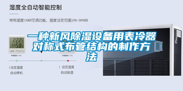 一種新風(fēng)除濕設備用表冷器對稱(chēng)式布管結構的制作方法