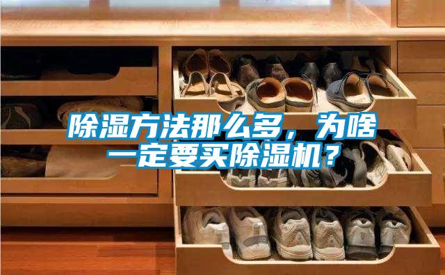 除濕方法那么多，為啥一定要買(mǎi)除濕機？