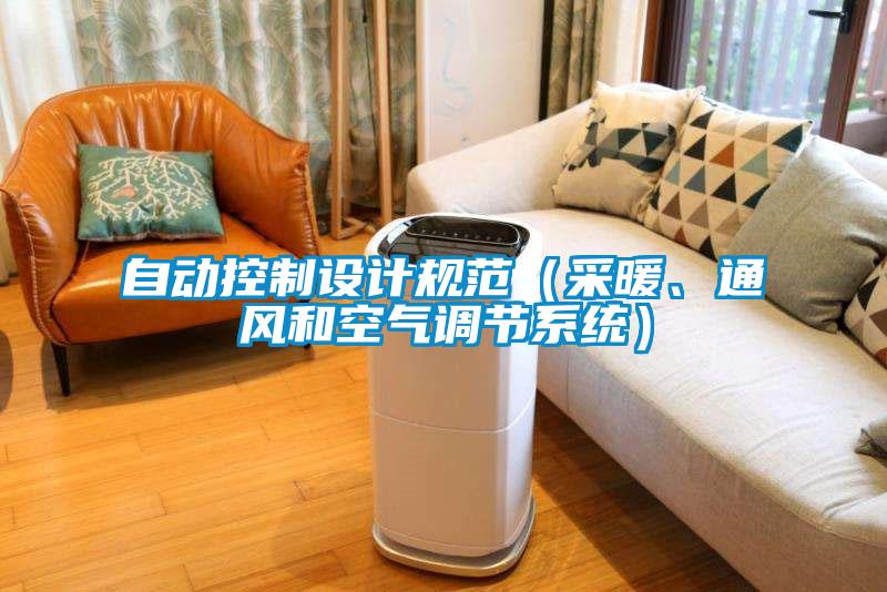 自動(dòng)控制設計規范（采暖、通風(fēng)和空氣調節系統）
