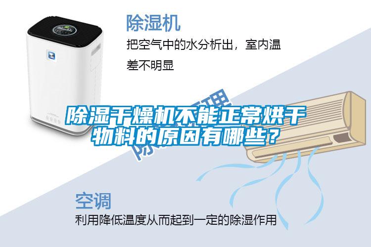 除濕干燥機不能正常烘干物料的原因有哪些？