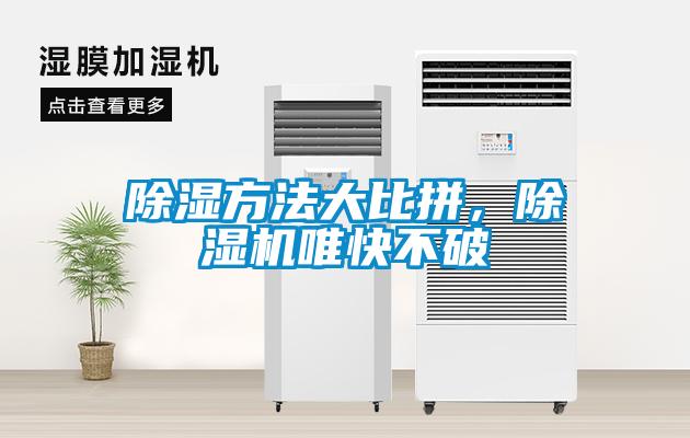 除濕方法大比拼，除濕機唯快不破