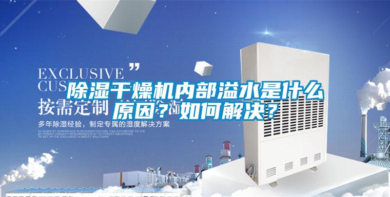 除濕干燥機內部溢水是什么原因？如何解決？