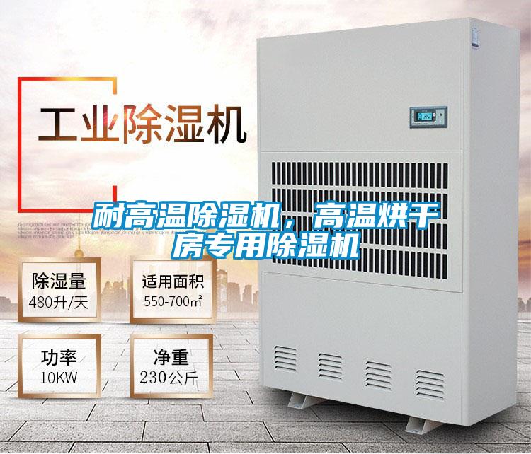 耐高溫除濕機，高溫烘干房專(zhuān)用除濕機