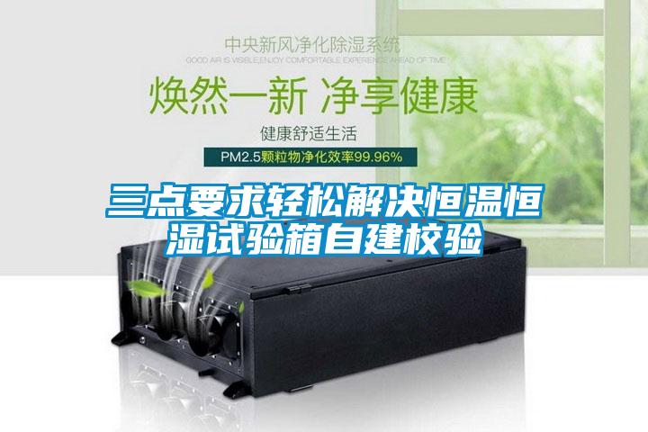 三點(diǎn)要求輕松解決恒溫恒濕試驗箱自建校驗