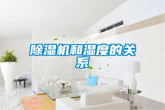 除濕機和濕度的關(guān)系