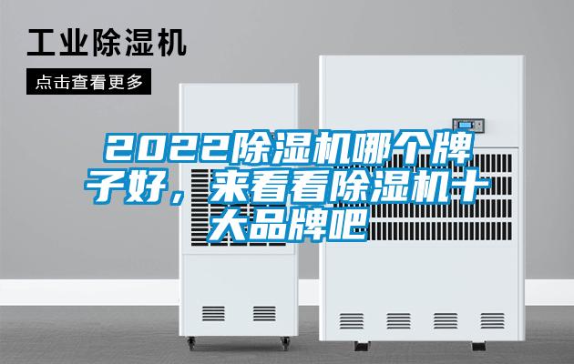 2022除濕機哪個(gè)牌子好，來(lái)看看除濕機十大品牌吧