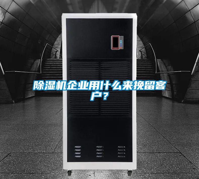 除濕機企業(yè)用什么來(lái)挽留客戶(hù)？