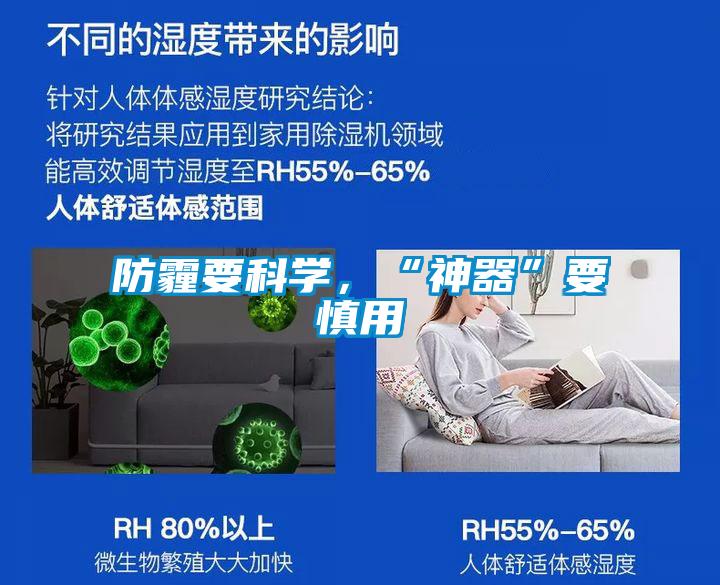 防霾要科學(xué)，“神器”要慎用
