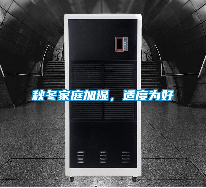秋冬家庭加濕，適度為好