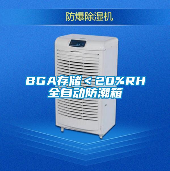 BGA存儲＜20%RH全自動(dòng)防潮箱