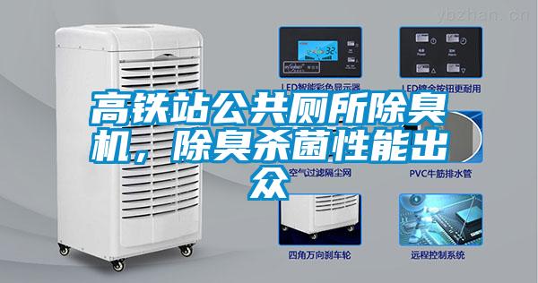 高鐵站公共廁所除臭機，除臭殺菌性能出眾