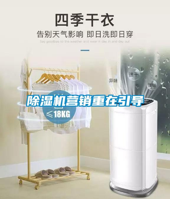 除濕機營(yíng)銷(xiāo)重在引導
