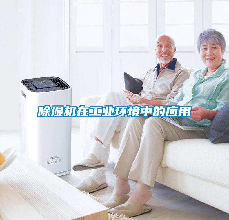 除濕機在工業(yè)環(huán)境中的應用