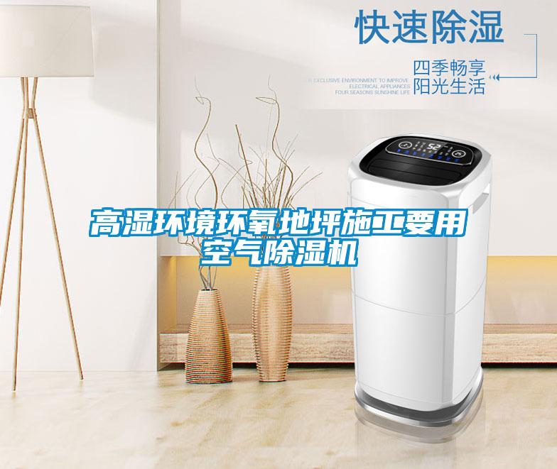 高濕環(huán)境環(huán)氧地坪施工要用空氣除濕機