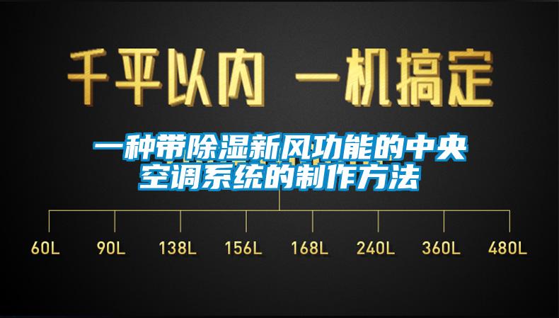 一種帶除濕新風(fēng)功能的中央空調系統的制作方法