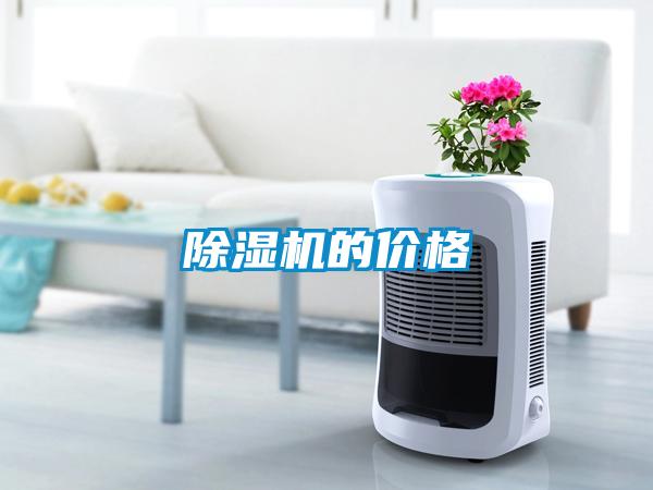 除濕機的價(jià)格