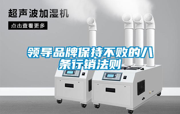 領(lǐng)導品牌保持不敗的八條行銷(xiāo)法則