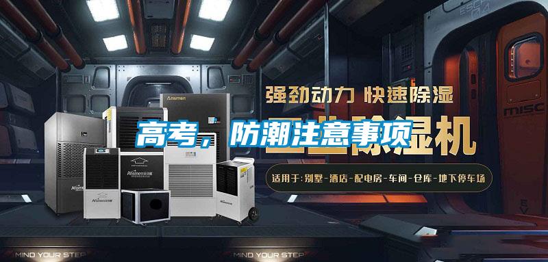 高考，防潮注意事項