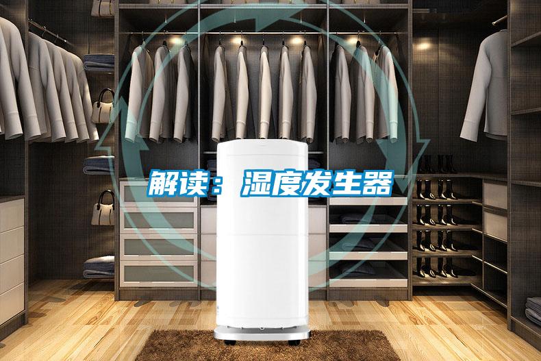 解讀：濕度發(fā)生器