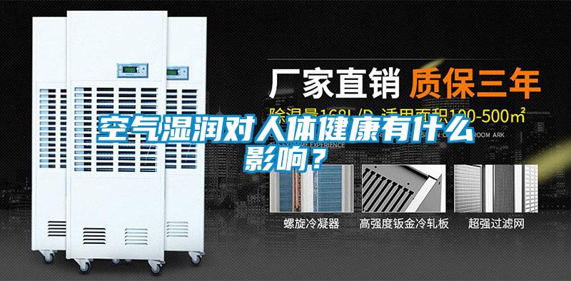 空氣濕潤對人體健康有什么影響？