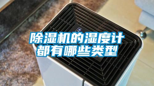 除濕機的濕度計都有哪些類(lèi)型