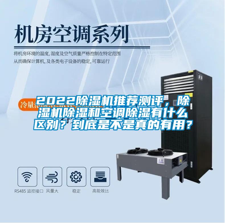 2022除濕機推薦測評，除濕機除濕和空調除濕有什么區別？到底是不是真的有用？