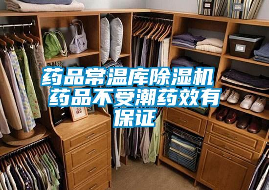 藥品常溫庫除濕機 藥品不受潮藥效有保證