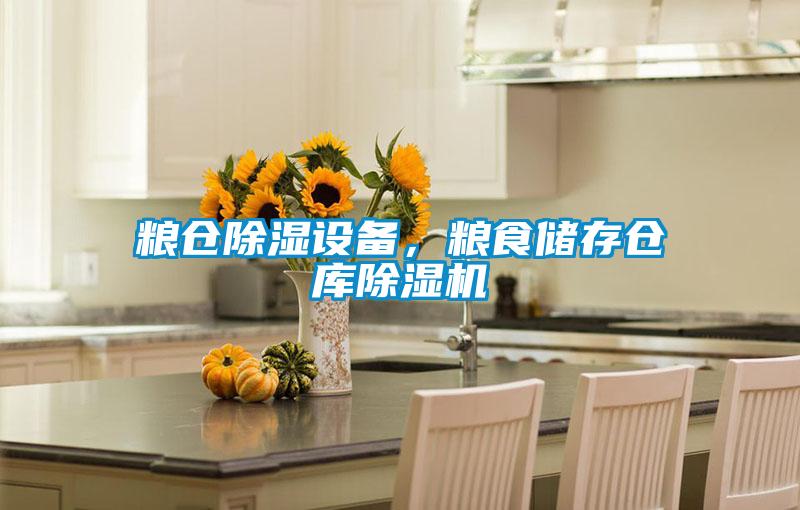 糧倉除濕設備，糧食儲存倉庫除濕機
