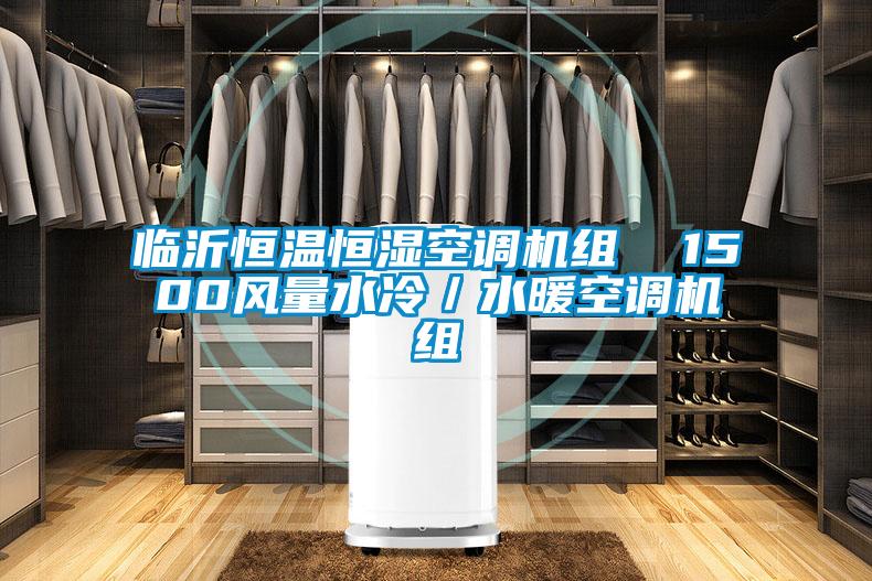 臨沂恒溫恒濕空調機組  1500風(fēng)量水冷／水暖空調機組