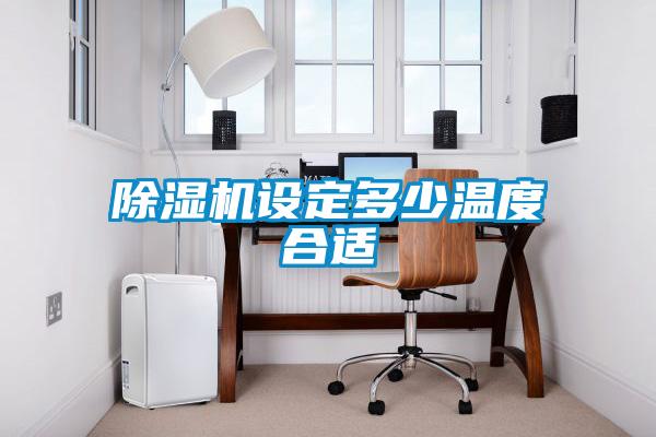 除濕機設定多少溫度合適
